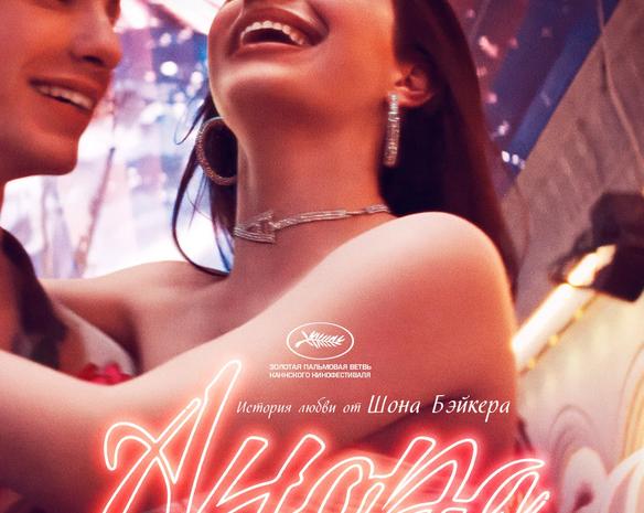 Золотая клетка без романтики: как фильм «Анора» покорил критиков и зрителей / Кино и сериалы / iXBT Live
